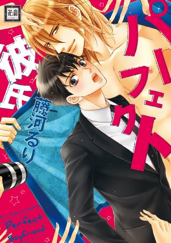『パーフェクト彼氏』1巻