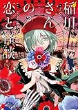 稲川さんの恋と怪談 コミック 1-2巻セット