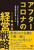 アフターコロナの経営戦略 コロナショックを生き延びる! 事業経営の実践ノウハウ