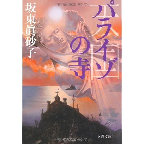Amazon.co.jp: 桃色浄土 (角川文庫 は 17-11) : 坂東 眞砂子: Japanese