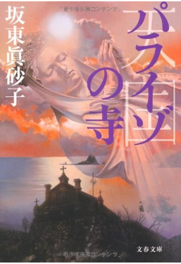 Amazon.co.jp: 桃色浄土 (角川文庫 は 17-11) : 坂東 眞砂子: 本
