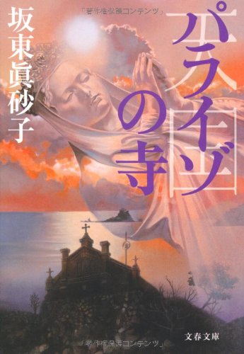 坂東眞砂子:パライゾの寺 (文春文庫)