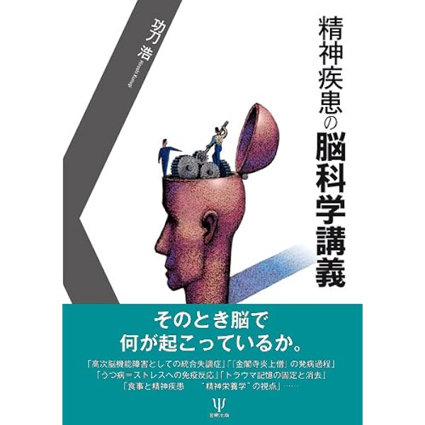 Amazon.co.jp: 研修医・コメディカルのための精神疾患の薬物療法講義