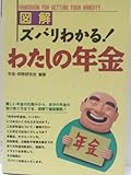 図解ズバリわかるわたしの年金
