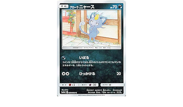 Amazon ポケモンカードゲーム アローラニャース ノーマル Sm11a 039 Pono291 特典付 おもちゃ おもちゃ