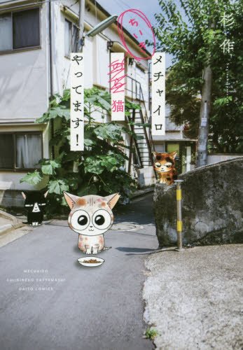 メチャイロちいき猫やってます! (Daito Comics PETシリーズ)