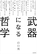 武器になる哲学　人生を生き抜くための哲学・思想のキーコンセプト50