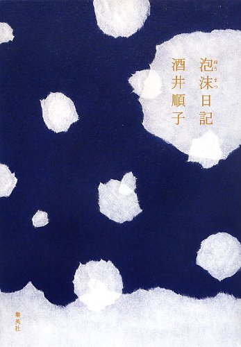 泡沫日記 泡沫日記