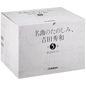 「名曲のたのしみ、吉田秀和」BOXセット 全5巻