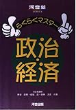 らくらくマスター政治経済