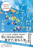 で、何が問題なんですか? 「人生の悩み」がゼロになる44の解決法