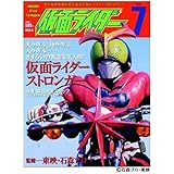 仮面ライダー 第7号 (OFFICIAL FILE MAGAZINE(オフィシャルファイル マガジン))