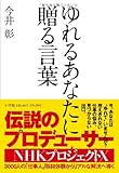 ゆれるあなたに贈る言葉
