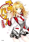ブラパン！ (GA文庫)