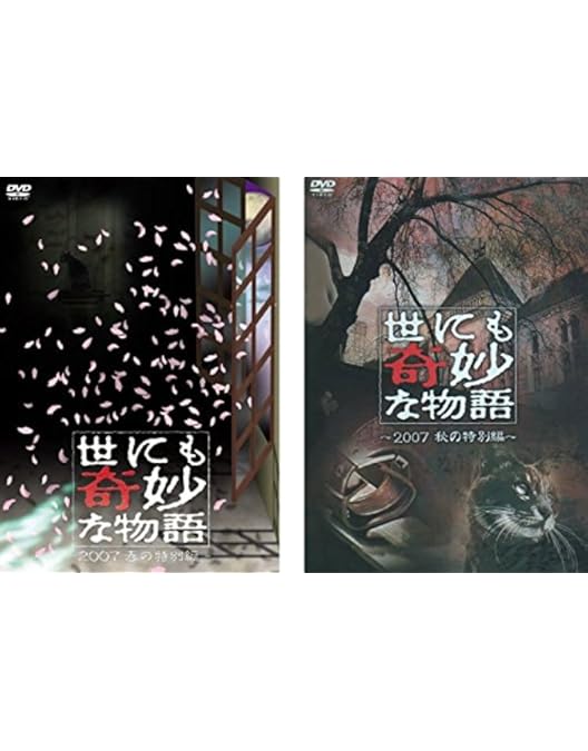 Amazon.co.jp: 世にも奇妙な物語 2006秋の特別編 [DVD] : タモリ, 内山