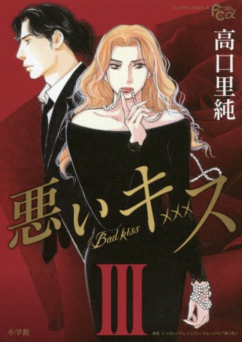 『悪いキス』3巻