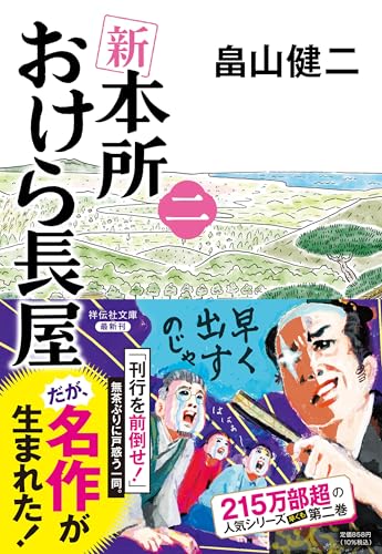 畠山健二:新 本所おけら長屋（二）(祥伝社文庫) (祥伝社文庫 は 22-2)