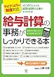 マイナンバー制度対応/給与計算の事務がしっかりできる本