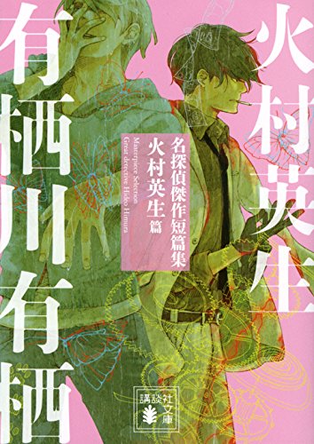 有栖川有栖:名探偵傑作短篇集 火村英生篇 (講談社文庫)