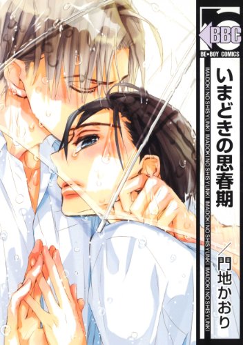 『いまどきの思春期』1巻