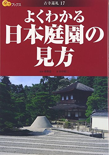 よくわかる日本庭園の見方 (楽学ブックス―古寺巡礼) よくわかる日本庭園の見方 (楽学ブックス―古寺巡礼)