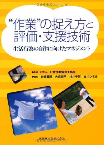 Download “作業”の捉え方と評価・支援技術―生活行為の自律に向けたマネジメン Full BOoks Free Online