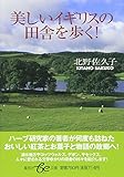 美しいイギリスの田舎を歩く! (be文庫)