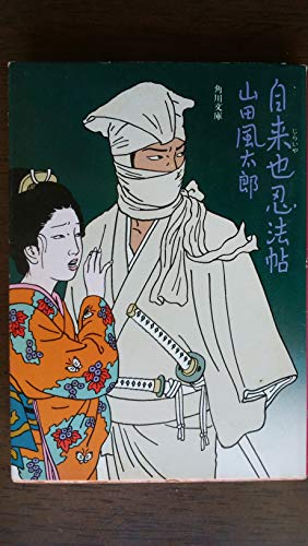 自来也忍法帖 (角川文庫)