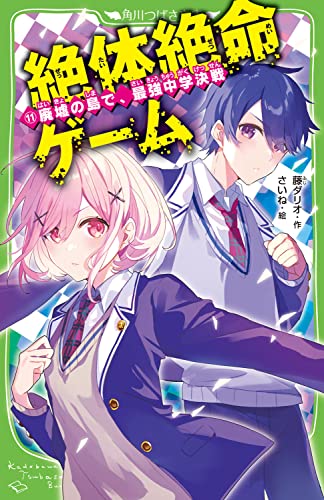 藤ダリオ:絶体絶命ゲーム11 廃墟の島で、最強中学決戦 (角川つばさ文庫)