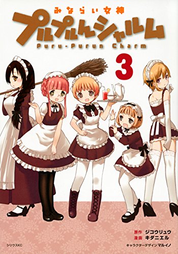 『みならい女神プルプルんシャルム』3巻