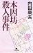 本因坊殺人事件 (幻冬舎文庫)