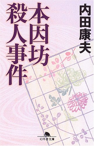内田康夫:本因坊殺人事件 (幻冬舎文庫)