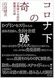 コロナ下の奇跡 自衛隊中央病院衝撃の記録