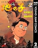 地の子 2 (ヤングジャンプコミックスDIGITAL)