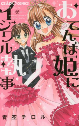 『おてんば姫にイジワル執事』