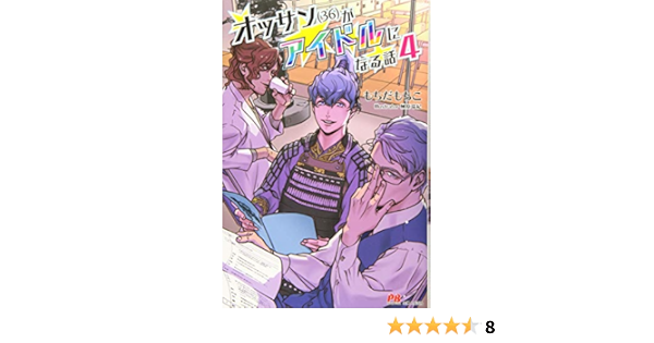 オッサン 36 がアイドルになる話 4 Pash ブックス 瑞紀 榊原 もちこ もちだ 本 通販 Amazon