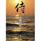 侍（新潮文庫）