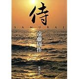 侍（新潮文庫）