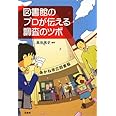 図書館のプロが伝える調査のツボ