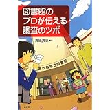 図書館のプロが伝える調査のツボ