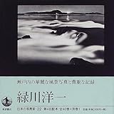 日本の写真家〈22〉緑川洋一 by 梅里松庵