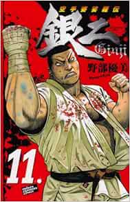 空手婆娑羅伝銀二 11 少年チャンピオン コミックス 野部 優美 本 通販 Amazon