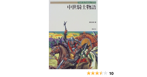 中世騎士物語 Truth In Fantasy 須田 武郎 本 通販 Amazon