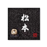 丸三タカギ 彫り込み済表札 信楽焼 信楽S-2F-2-4-松本 彫り込み名字: 松本 【完成品】