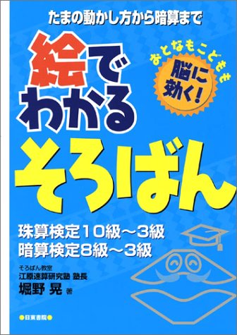 絵でわかるそろばん 絵でわかるそろばん