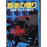 覇者の驕り―自動車・男たちの産業史〈上〉