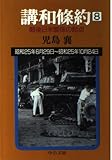 講和條約 第8巻 昭和25年6月29日~昭和25年10月24: 戦後日米関係の起点 (中公文庫 こ 8-12)