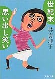 世紀末思い出し笑い (文春文庫)