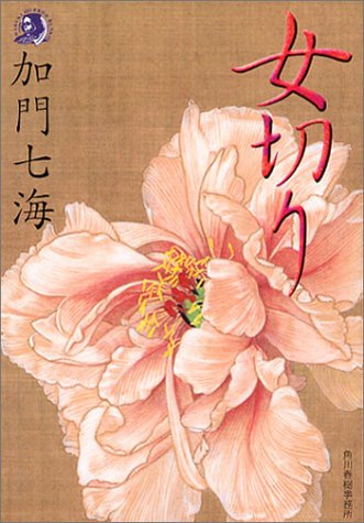 女切り (ハルキ・ホラー文庫)