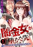 闇金女が堕ちた先～アソコの中までしゃぶられ尽くす～ 1 (メンズ宣言)